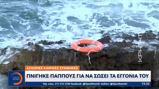 Κρήτη: Πνίγηκε παππούς για να σώσει τα εγγόνια του