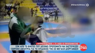 Προπονητής χαστούκισε 13χρονη: «Μπατσούλες έριξα»