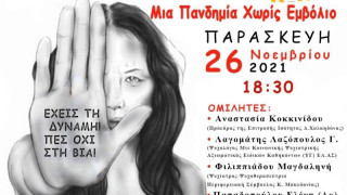 «Βία κατά των Γυναικών Μια Πανδημία Χωρίς Εμβόλιο»