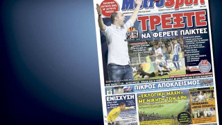 Δείτε το σημερινό (17/7) πρωτοσέλιδο της «Μ»