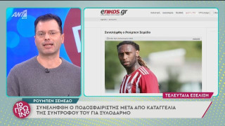 Ανασκεύασε η σύντροφος του Σεμέδο, ελεύθερος ο Πορτογάλος