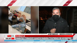 Καβάλα: Μαθητές Γυμνασίου κάνουν μάθημα τυλιγμένοι σε κουβέρτες