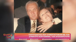 Κοντομηνάς: Πώς τον αποχαιρετούν παρουσιαστές που συνεργάστηκαν μαζί του