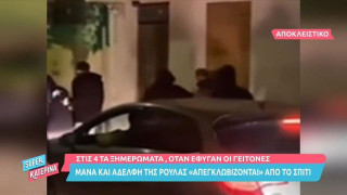 Σύλληψη Ρούλας Πισπιρίγκου-Ντοκουμέντο: Η στιγμή που η οικογένεια φυγαδεύεται
