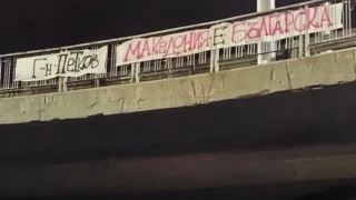 Βουλγαρία: Ανάρτησαν πανό «η Μακεδονία είναι βουλγαρική»