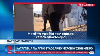 Γονέας κατήγγειλε τον άγριο ξυλοδαρμό του γιου του από συμμαθητή του