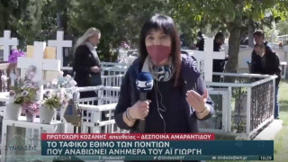 Το ταφικό έθιμο των Ποντίων που αναβιώνει ανήμερα του Αγίου Γεωργίου