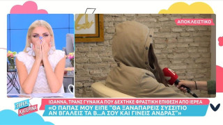 Η χυδαία επίθεση ιερέα σε τρανς γυναίκα: «Βγάλε τα β@@@α και έλα»