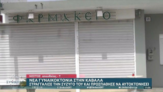 Καβάλα: Σκότωσε τη γυναίκα του και πήγε για μονόζυγο σε παιδική χαρά