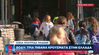 ΕΟΔΥ: Τρία παιδιά με πιθανή οξεία ηπατίτιδα