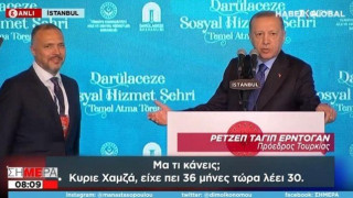 Ερντογάν σε εργολάβο live: «Αν δεν ολοκληρώσεις το έργο νωρίτερα, θα αντικατασταθείς!»