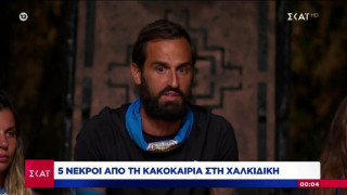 ΣΚΑΪ: Το τραγικό λάθος με τους 5 νεκρούς αναστάτωσε τη Χαλκιδική και προκάλεσε χαμό στο twitter