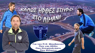 Με Γόγολο ο ΠΟ Μουδανιών