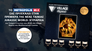 Το Μetropolis 955 σας προσκαλεί στην πρεμιέρα της νέας ταινίας JURASSIC WORLD