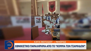 Εθνικιστικό παραλήρημα από το «κόμμα των Τσάμηδων» μέσα στο Αλβανικό κοινοβούλιο