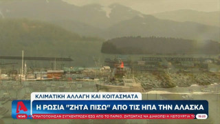 Η Ρωσία «ζήτα πίσω» από τις ΗΠΑ την Αλάσκα