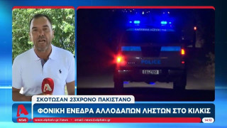 Κιλκίς: Φονική ενέδρα αλλοδαπών ληστών