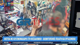 Ληστεία με κουζινομάχαιρο στη Θεσσαλονίκη – Ακινητοποίησε πελάτη και εργαζόμενο