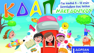 ΚΔΑΠ Μακεδονικού: Η πρώτη σας επιλογή και τη νέα σεζόν!