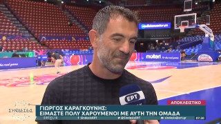 Καραγκούνης για Εθνική: «Είμαστε πολύ χαρούμενοι γι' αυτήν την ομάδα»