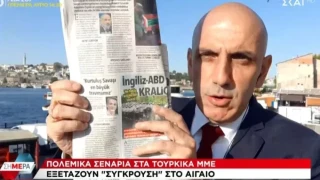 Οργιάζουν τα τουρκικά ΜΜΕ: Συζητούν σενάρια «σύγκρουσης στο Αιγαίο»