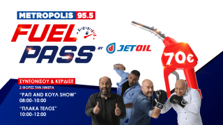 Το Metropolis 95.5 κληρώνει κουπόνια βενζίνης από την Jet Oil!