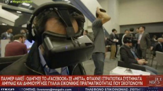 Virtual headset: Τρόμος στις ΗΠΑ από το παιχνίδι εικονικού θανάτου - Καταστρέφει τον εγκέφαλο του χρήστη