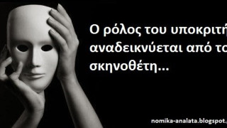 Η υποκρισία των παραγόντων