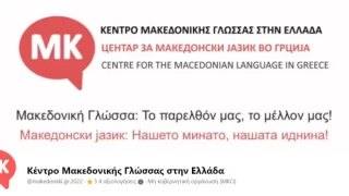 «Φρένο» στα σχέδια για μακεδονική γλώσσα με παρέμβαση εισαγγελέα