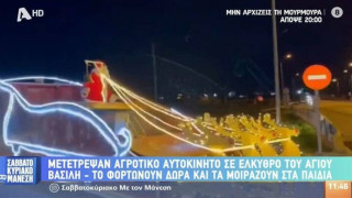 Πέλλα: Αγροτικό αυτοκίνητο μετατράπηκε σε έλκηθρο και μοιράζει δώρα σε μικρά παιδιά! (vid)