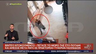 Βέροια: Πέταξε το παιδί στο φράγμα του Αλιάκμονα και μετά πήγε σε κατάστημα τυχερών παιχνιδιών