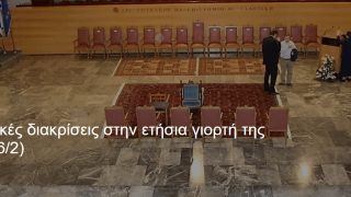 Oι τιμητικές διακρίσεις στην ετήσια γιορτή της ΕΠΣΜ