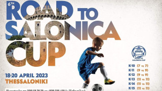 6th Road to Salonica Cup: Η Θεσσαλονίκη παίζει μπάλα και τον φετινό Απρίλιο!