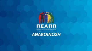 ΠΣΑΠΠ: Ανακοίνωση με αφορμή τη συνεδρίαση της ΕΕΠ και των τροποποιήσεων του ΚΙΜΠ