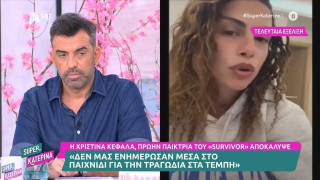 Χριστίνα Κεφαλά για Survivor: «Δεν μας ενημέρωσαν ποτέ για το δυστύχημα στα Τέμπη»