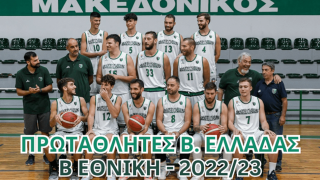 Ο Μακεδονικός πρωταθλητής Β. Ελλάδας στη Β' Εθνική