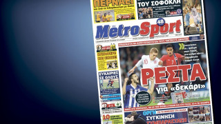 Δείτε το σημερινό (15/11) πρωτοσέλιδο της Metrosport