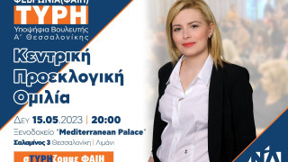 Στο Mediterranean Palace  (15/5, 20.00) η κεντρική προεκλογική ομιλία της Φεβρωνίας Τύρη