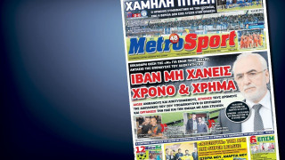 Δείτε το σημερινό (24/11) πρωτοσέλιδο της Metrosport