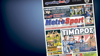 Δείτε το σημερινό (6/12) πρωτοσέλιδο της Metrosport
