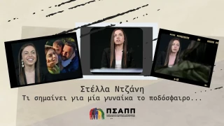 ΠΣΑΠΠ: «Στέλλα Ντζάνη, τι σημαίνει για μία γυναίκα το ποδόσφαιρο…»