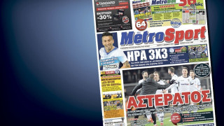 Δείτε το σημερινό (12/12) πρωτοσέλιδο της Metrosport