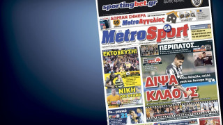 Δείτε το σημερινό (20/12) πρωτοσέλιδο της Metrosport