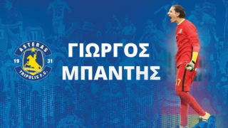 Ο Αστέρας Τρίπολης τιμάει τον Γιώργο Μπαντή