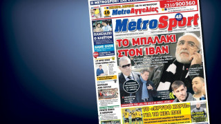 Δείτε το σημερινό (31/12) πρωτοσέλιδο της Metrosport