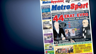 Δείτε το σημερινό (22/12) πρωτοσέλιδο της Metrosport