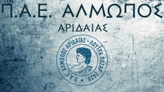 Super League 2: Εκτός πρωταθλήματος ο Αλμωπός Αριδαίας