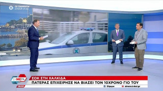Χαλκίδα: Πατέρας επιχείρησε να βιάσει τον ανήλικο γιο του