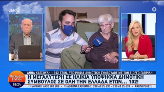 Αυτοδιοικητικές εκλογές: 102χρονη κατεβαίνει υποψήφια στον Πειραιά!