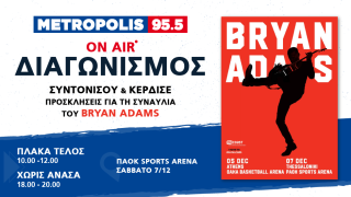 Σούπερ διαγωνισμός: Κέρδισε προσκλήσεις για τη συναυλία του Bryan Adams!